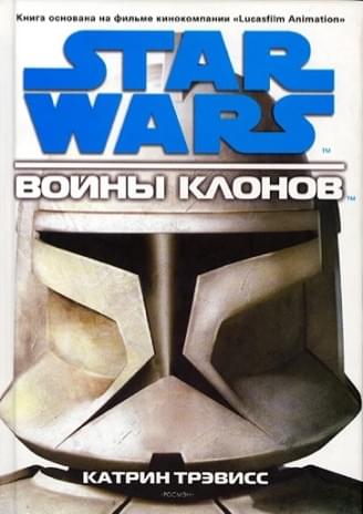 Обложка книги «Звёздные войны: Войны клонов»